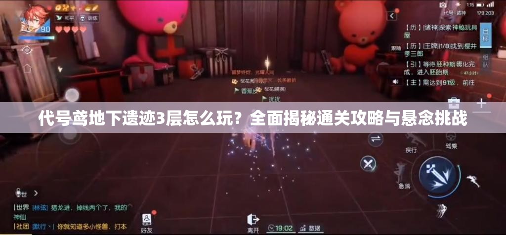 代号鸢地下遗迹3层怎么玩？全面揭秘通关攻略与悬念挑战