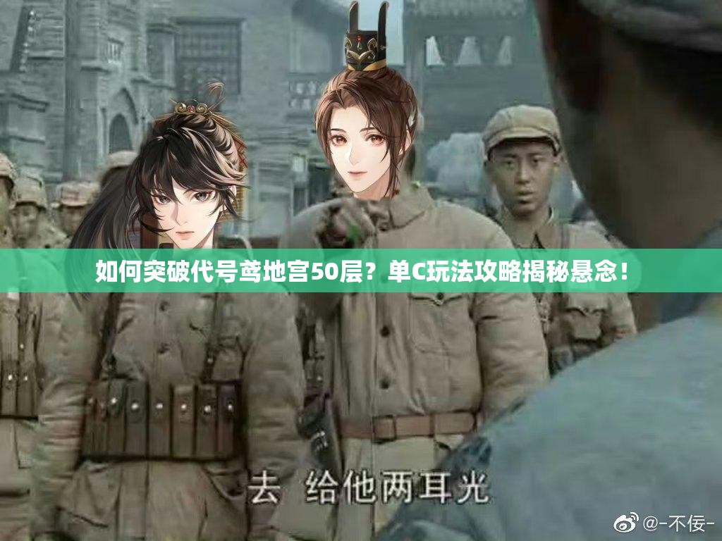 如何突破代号鸢地宫50层？单C玩法攻略揭秘悬念！