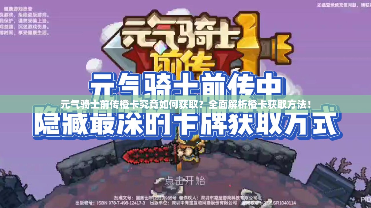 元气骑士前传橙卡究竟如何获取？全面解析橙卡获取方法！