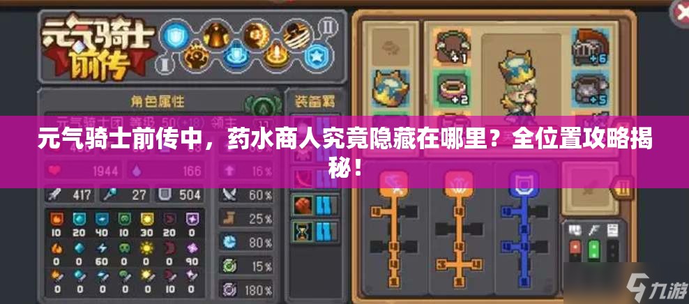 元气骑士前传中，药水商人究竟隐藏在哪里？全位置攻略揭秘！