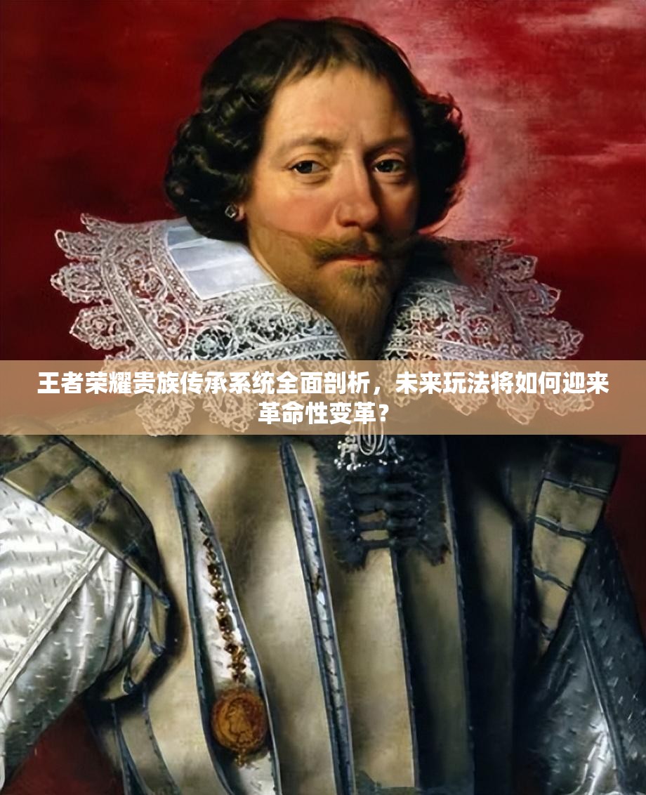 王者荣耀贵族传承系统全面剖析，未来玩法将如何迎来革命性变革？