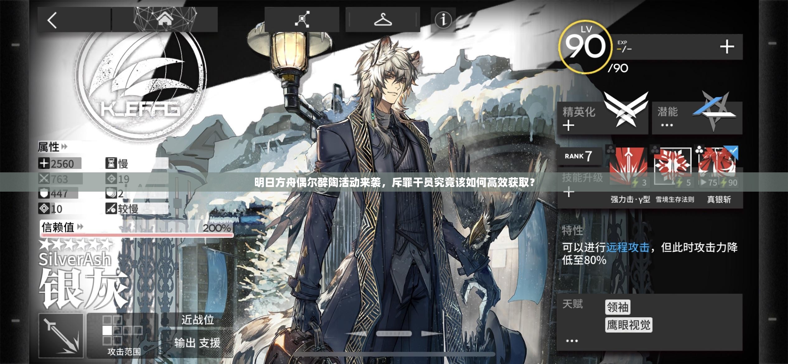 明日方舟偶尔醉陶活动来袭，斥罪干员究竟该如何高效获取？