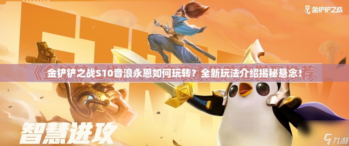 金铲铲之战S10音浪永恩如何玩转？全新玩法介绍揭秘悬念！
