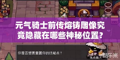 元气骑士前传熔铸雕像究竟隐藏在哪些神秘位置？