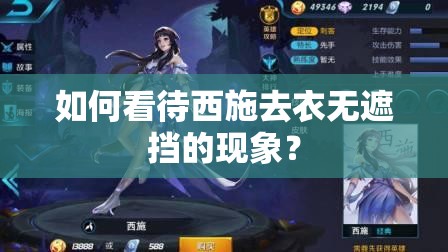 如何看待西施去衣无遮挡的现象？