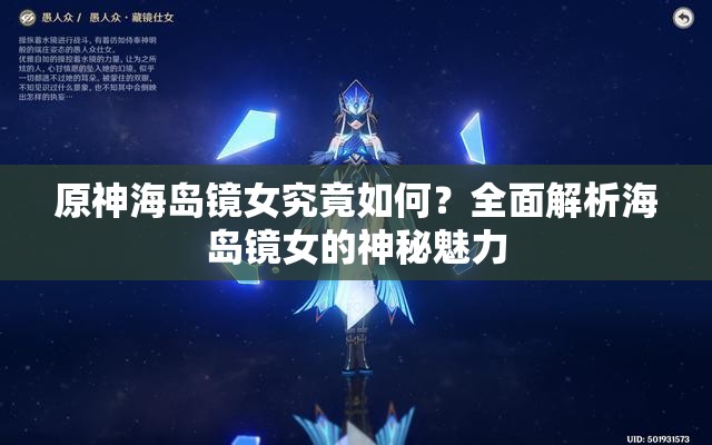 原神海岛镜女究竟如何？全面解析海岛镜女的神秘魅力