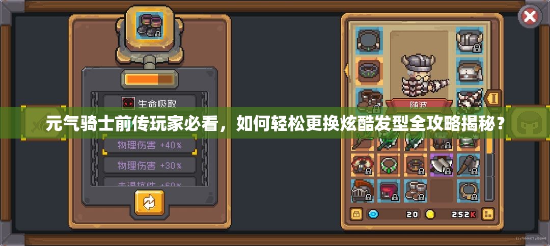 元气骑士前传玩家必看，如何轻松更换炫酷发型全攻略揭秘？