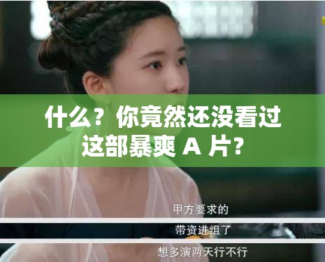 什么？你竟然还没看过这部暴爽 A 片？