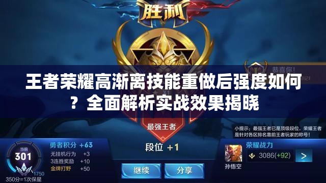 王者荣耀高渐离技能重做后强度如何？全面解析实战效果揭晓