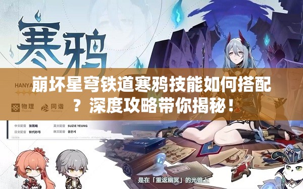 崩坏星穹铁道寒鸦技能如何搭配？深度攻略带你揭秘！