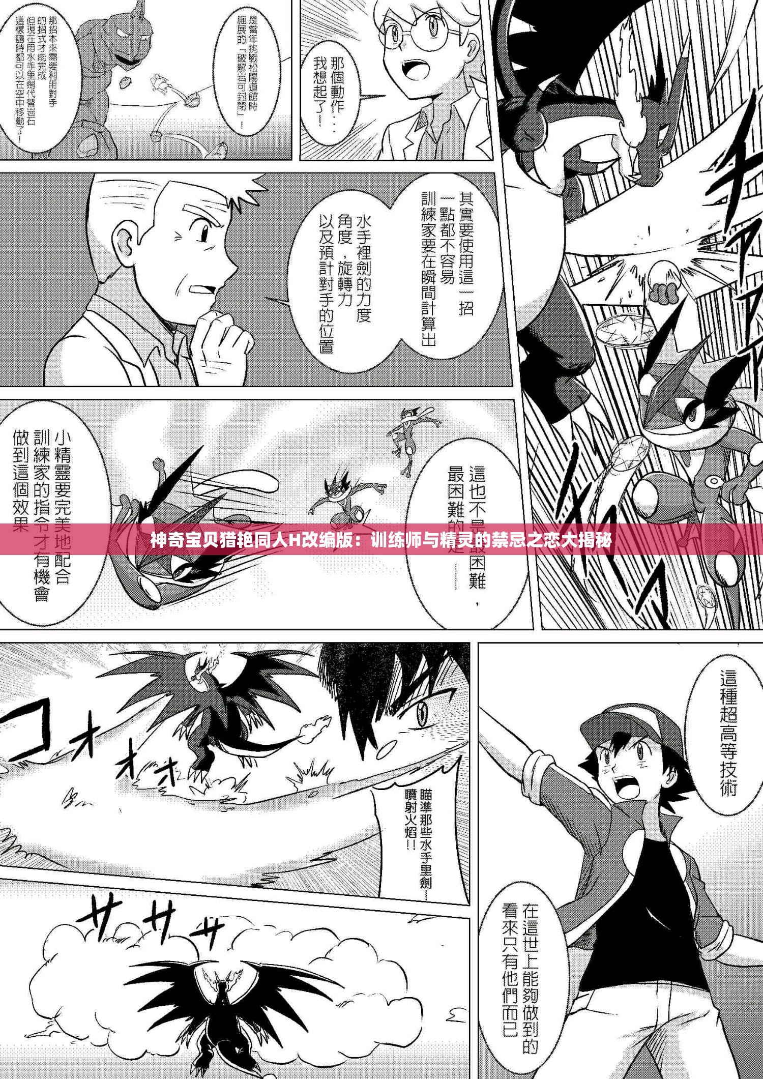 神奇宝贝猎艳同人H改编版：训练师与精灵的禁忌之恋大揭秘