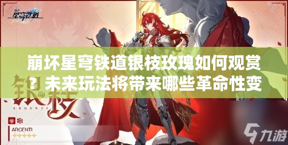 崩坏星穹铁道银枝玫瑰如何观赏？未来玩法将带来哪些革命性变化？