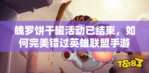 魄罗饼干罐活动已结束，如何完美错过英雄联盟手游这一波福利？