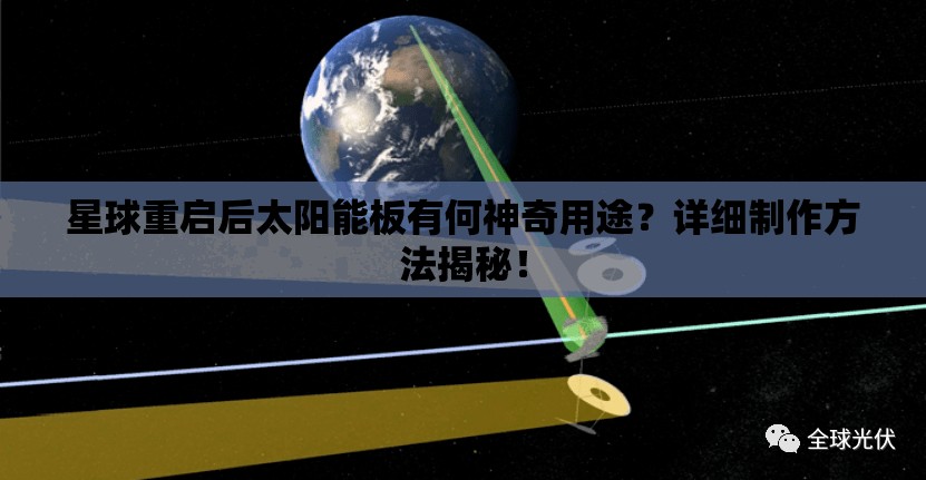 星球重启后太阳能板有何神奇用途？详细制作方法揭秘！