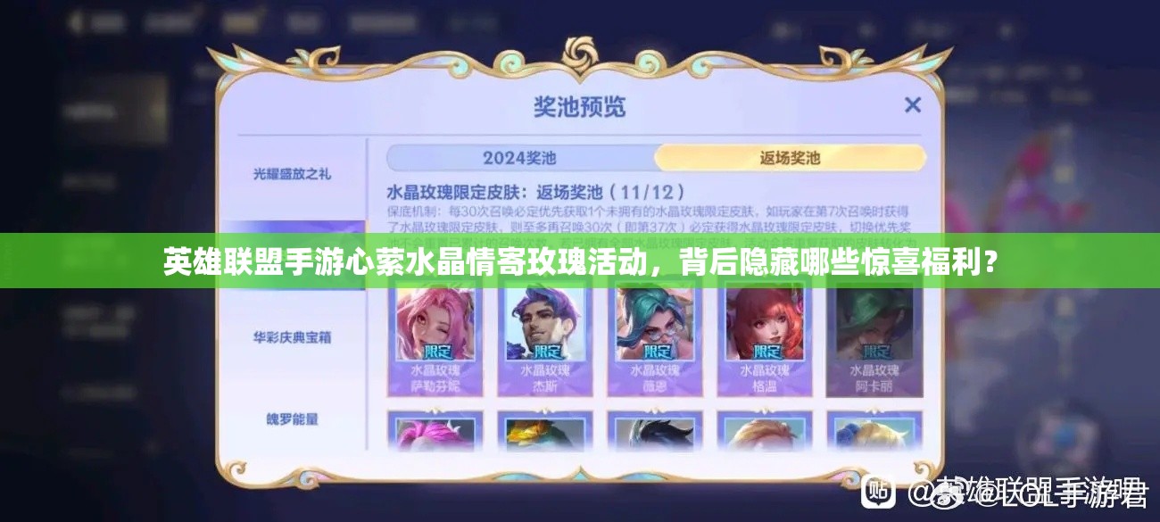 英雄联盟手游心萦水晶情寄玫瑰活动，背后隐藏哪些惊喜福利？