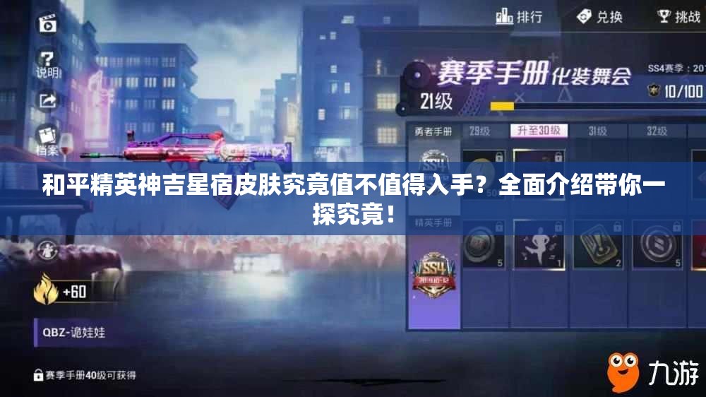 和平精英神吉星宿皮肤究竟值不值得入手？全面介绍带你一探究竟！