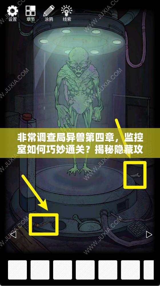 非常调查局异兽第四章，监控室如何巧妙通关？揭秘隐藏攻略！