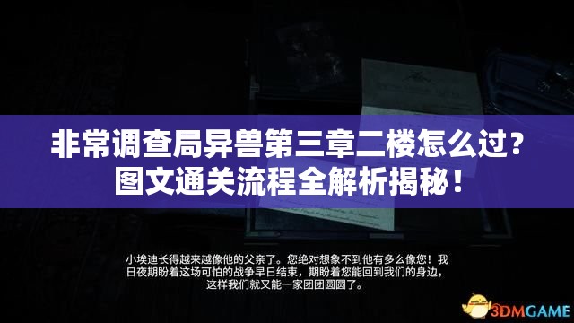 非常调查局异兽第三章二楼怎么过？图文通关流程全解析揭秘！
