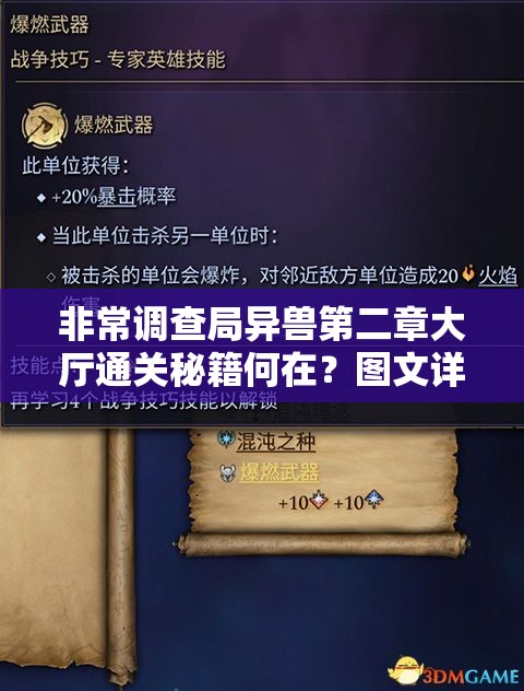 非常调查局异兽第二章大厅通关秘籍何在？图文详解流程及演变史大揭秘