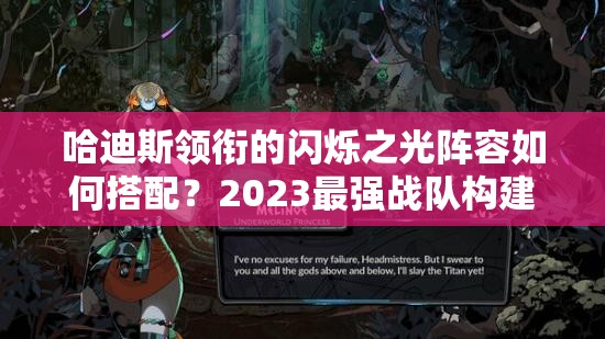 哈迪斯领衔的闪烁之光阵容如何搭配？2023最强战队构建悬念揭秘！