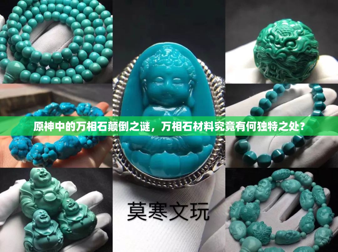 原神中的万相石颠倒之谜，万相石材料究竟有何独特之处？
