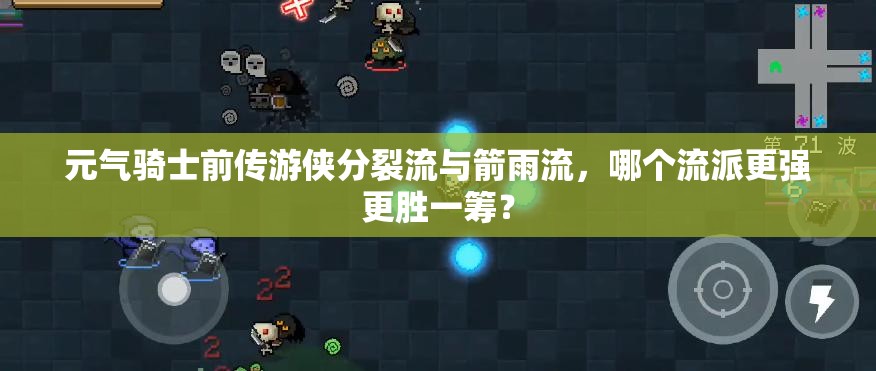 元气骑士前传游侠分裂流与箭雨流，哪个流派更强更胜一筹？