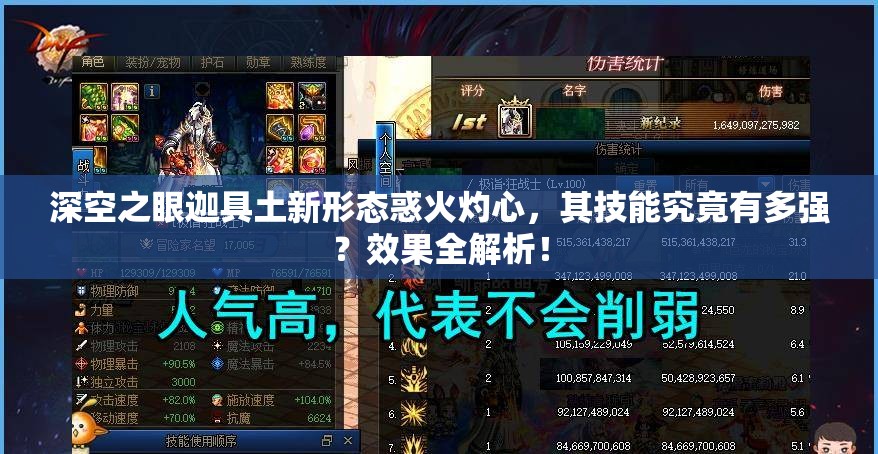 深空之眼迦具土新形态惑火灼心，其技能究竟有多强？效果全解析！