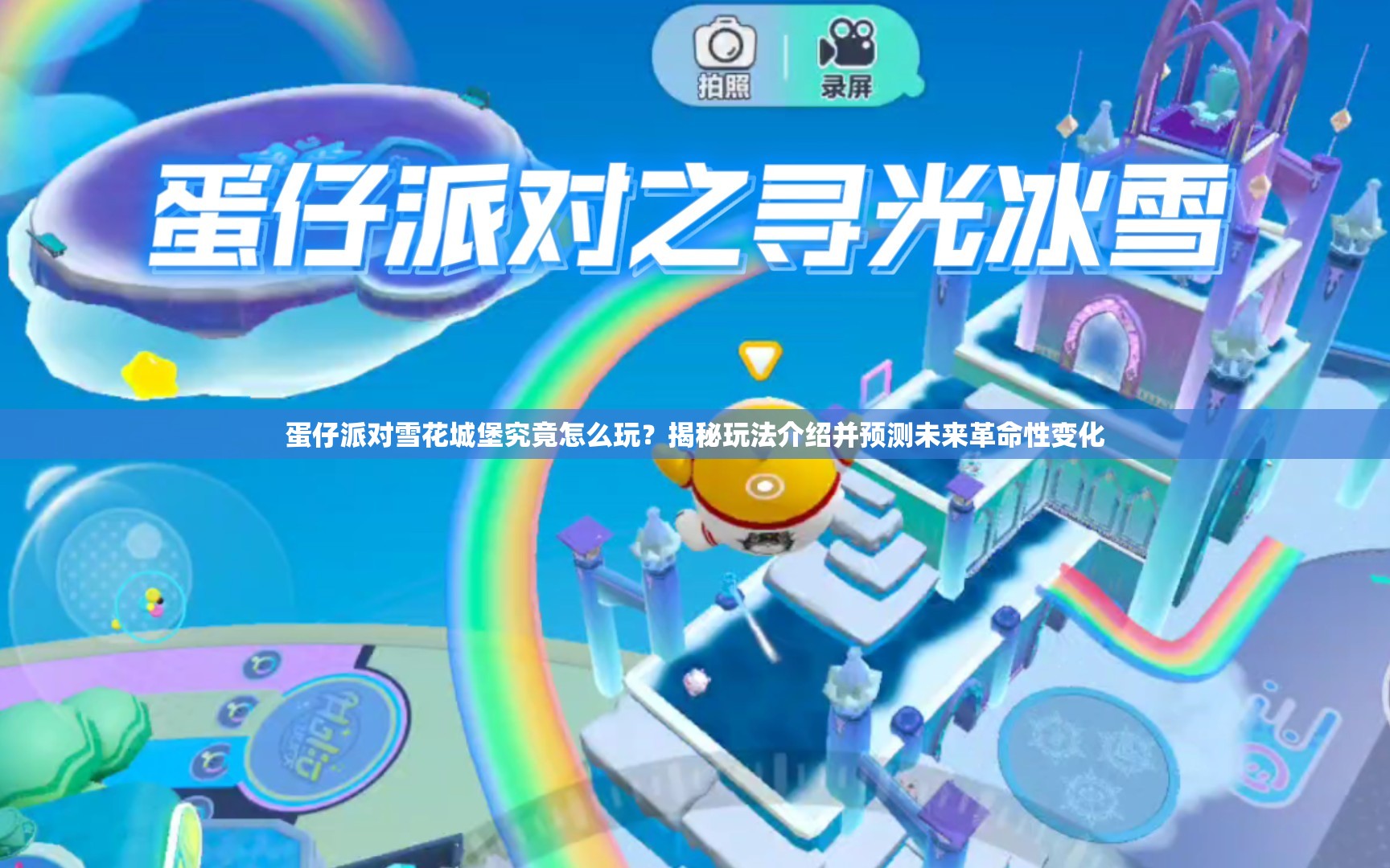 蛋仔派对雪花城堡究竟怎么玩？揭秘玩法介绍并预测未来革命性变化