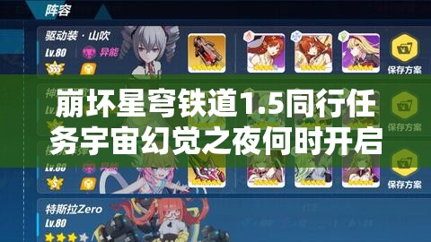 崩坏星穹铁道1.5同行任务宇宙幻觉之夜何时开启？玩法会有哪些革命性变化？
