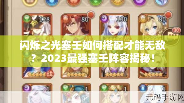 闪烁之光塞壬如何搭配才能无敌？2023最强塞壬阵容揭秘！