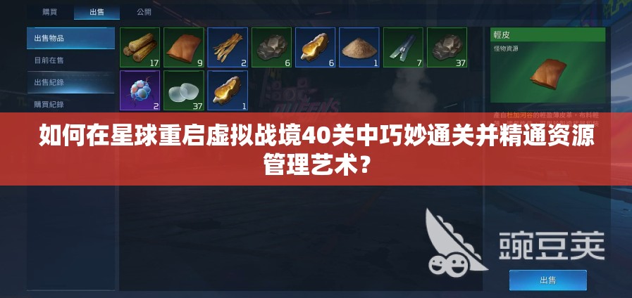 如何在星球重启虚拟战境40关中巧妙通关并精通资源管理艺术？