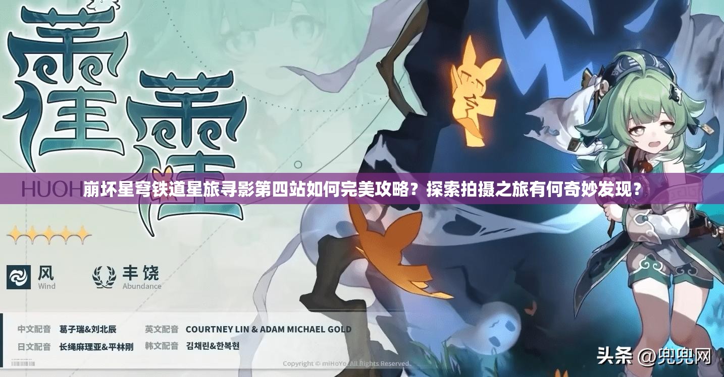 崩坏星穹铁道星旅寻影第四站如何完美攻略？探索拍摄之旅有何奇妙发现？