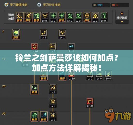 铃兰之剑萨曼莎该如何加点？加点方法详解揭秘！