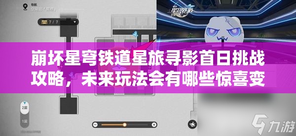 崩坏星穹铁道星旅寻影首日挑战攻略，未来玩法会有哪些惊喜变革？