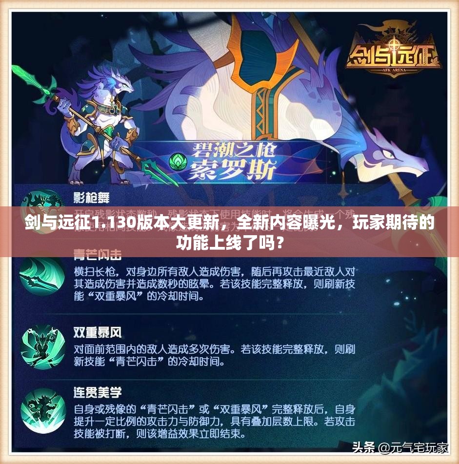 剑与远征1.130版本大更新，全新内容曝光，玩家期待的功能上线了吗？