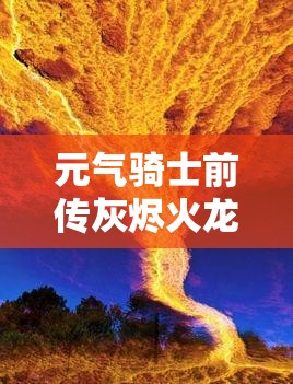 元气骑士前传灰烬火龙套装，究竟隐藏了哪些强大属性与秘密？