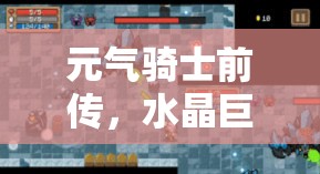 元气骑士前传，水晶巨蟹掉落哪些装备？揭秘高效资源管理策略！