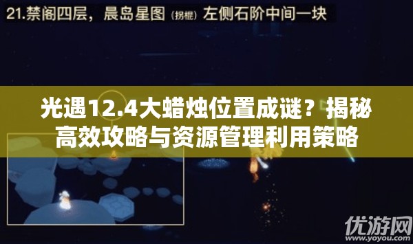 光遇12.4大蜡烛位置成谜？揭秘高效攻略与资源管理利用策略