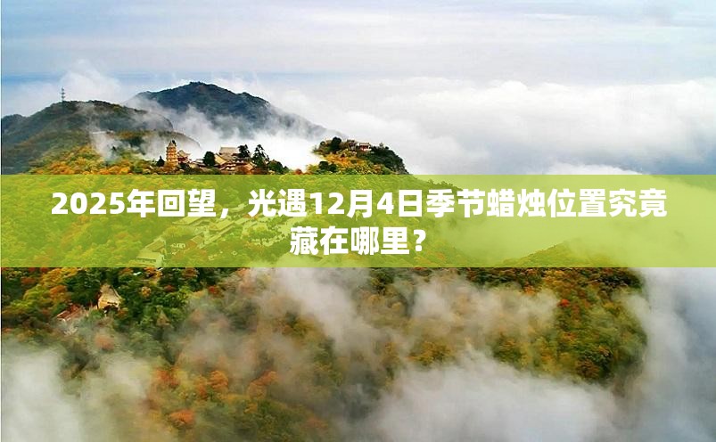 2025年回望，光遇12月4日季节蜡烛位置究竟藏在哪里？