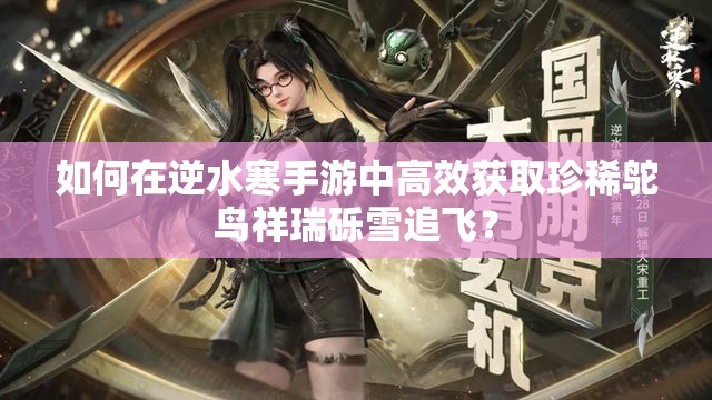 如何在逆水寒手游中高效获取珍稀鸵鸟祥瑞砾雪追飞？