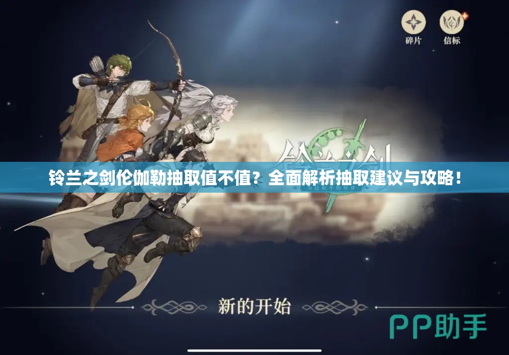 铃兰之剑伦伽勒抽取值不值？全面解析抽取建议与攻略！