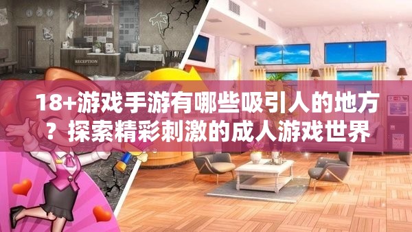 18+游戏手游有哪些吸引人的地方？探索精彩刺激的成人游戏世界需要注意的是，18+游戏通常包含不适当和成人内容，不适合大众广泛参与和推广我们应该倡导健康、积极的娱乐方式