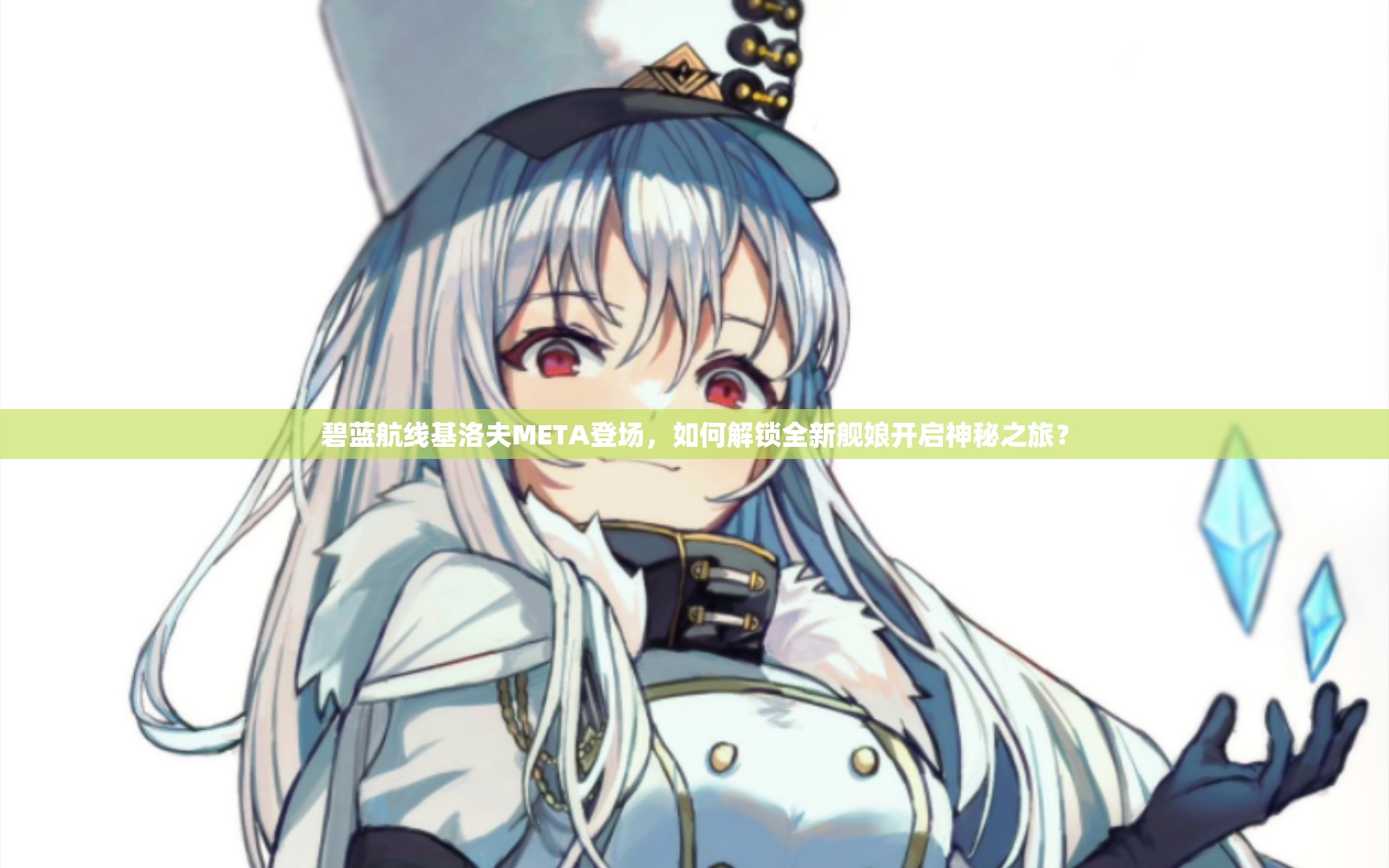 碧蓝航线基洛夫META登场，如何解锁全新舰娘开启神秘之旅？