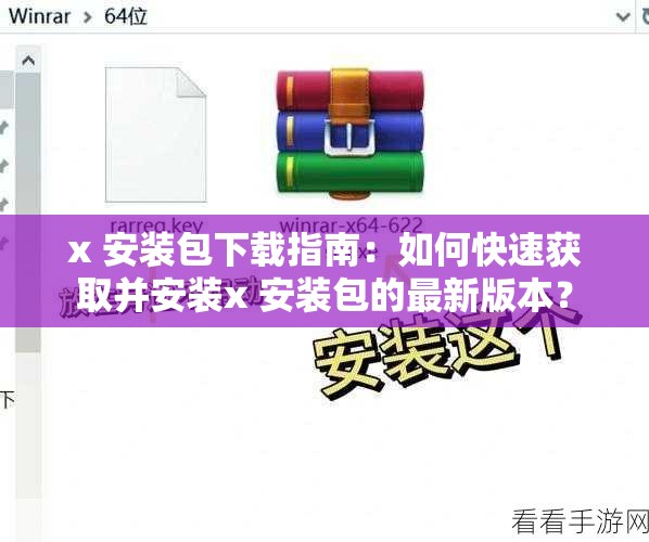 x 安装包下载指南：如何快速获取并安装x 安装包的最新版本？