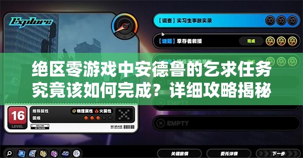 绝区零游戏中安德鲁的乞求任务究竟该如何完成？详细攻略揭秘！
