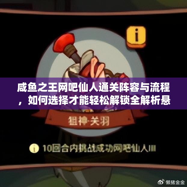 咸鱼之王网吧仙人通关阵容与流程，如何选择才能轻松解锁全解析悬念？