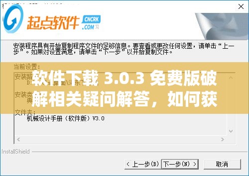 软件下载 3.0.3 免费版破解相关疑问解答，如何获取及使用技巧大揭秘或者：软件下载 3.0.3 免费版破解全攻略，从哪里找及怎样生成详细解读（需要注意的是，破解软件可能涉及侵权和违反法律法规，不建议进行相关操作）