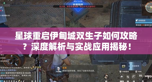 星球重启伊甸城双生子如何攻略？深度解析与实战应用揭秘！