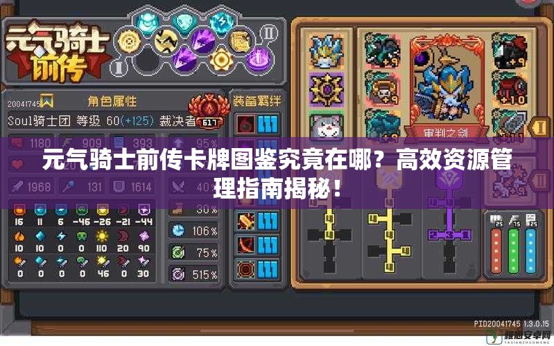 元气骑士前传卡牌图鉴究竟在哪？高效资源管理指南揭秘！