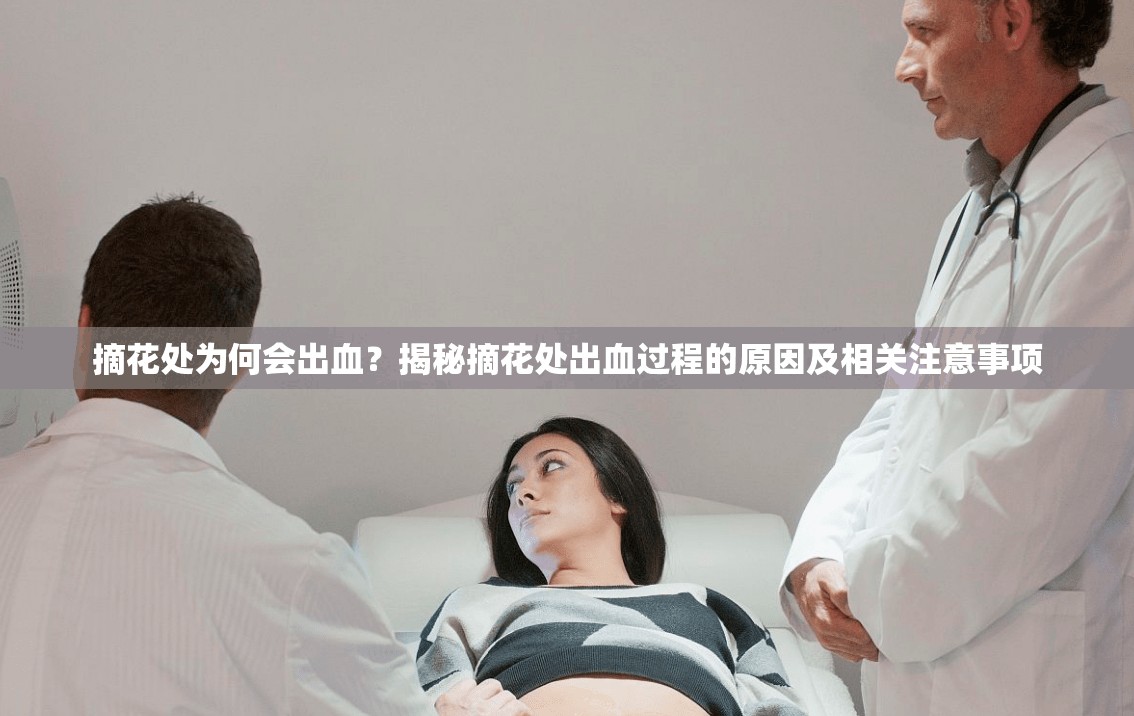 摘花处为何会出血？揭秘摘花处出血过程的原因及相关注意事项